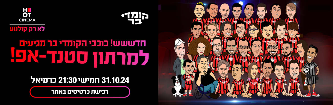 קומדי בר כרמיאל 31.10.24